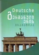 გერმანული ენის გრამატიკა - Deutsche Grammatik