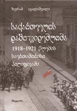 საქართველოს დამოუკიდებლობა 1918-1921 წლების საერთაშორისო პოლიტიკაში