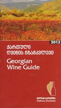 ქართული ღვინის გზამკვლევი 2012 წელი (ქართ-ინგლისურად)