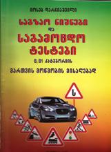 საგზაო ნიშნები და საგამოცდო ტესტები B, B1 კატეგორიის მართვის მოწმობის მისაღებად - 2016წელი