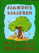 ქართული საბავშვო ლექსები და იგავ-არაკები