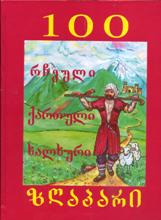 100 რჩეული ქართული ხალხური ზღაპარი