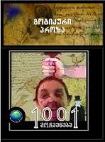 1001 მოჩვენება #3