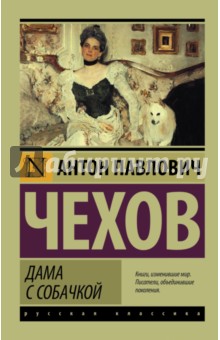 უცხოური ლიტერატურა - Чехов Антон; ჩეხოვი ანტონ - Дама с собачкой