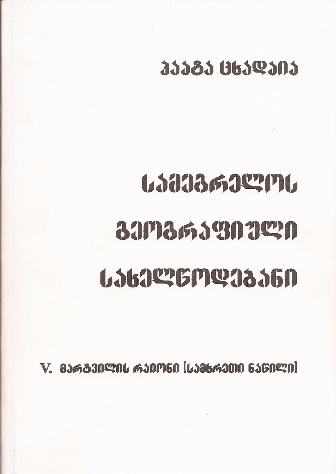 სამეგრელოს გეოგრაფიული სახელწოდება