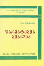 წარმატების ბიბლია