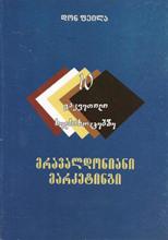 10 გაკვეთილი ხელსახოცებზე (მრავალდონიანი მარკეტინგი)