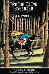 უფლისწული კასპიანი #4 (ნარნიის ქრონიკები)