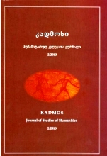 კადმოსი - ჰუმანიტარულ კვლევათა ჟურნალი #3 