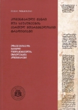 კომენტარული ჟანრი შუა საუკუნეების ქართულ მთარგმნელობით ტრადიციაში