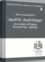 ახალი ტალღები 50-60-იანი წლების დასავლურ კინოში #6