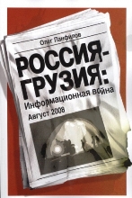 Россия – Грузия: Информационная война. Август 2008
