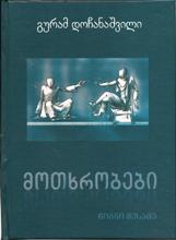 მოთხრობები #3 - გურამ დოჩანაშვილი