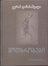 მოთხრობები #2 - გურამ დოჩანაშვილი