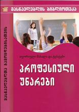 პროფესიული უნარები - თეორიული მასალა და ტესტები