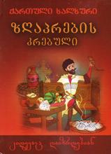 ქართული ხალხური ზღაპრების კრებული #2 (კიდევაც დაიზრდებიან)