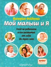ლიტერატურა რუსულ ენაზე - Фадеева Валерия  - Мой малыш и я. Уход за ребенком и его развитие от года до трех лет