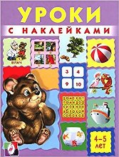 Уроки для малышей 4 - 5 лет