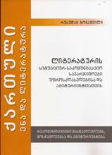 ლიტერატურის სიტუაციურ-საკომუნიკაციო სავარჯიშოები უფროსკლასელებისა და აბიტურიენტთათვის