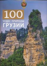 100 чудес природы Грузии