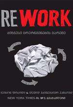 RE Work - ბიზნესი ცრურწმენების გარეშე