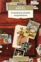 ფსიქოლოგია - Зигмунд Фрейд  - Семейный роман невротиков