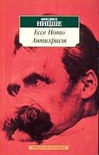 ფილოსოფია - Ницше Фридрих  - Ecce Homo. Антихрист