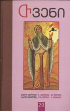 თვენი #20 - მართლმადიდებლური ეკლესიის მემატიანე