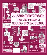 მედიცინა/ჯანმრთელობა - რობერტ ს. პორტერი; ჯასტინ ლ. კაპლანი; ბარბარა პ. ჰომიერი - ჯანმრთელობის ენციკლოპედია ყველა თაობისთვის #3