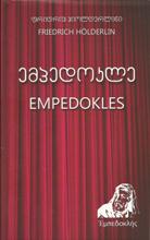 პოეზია/პოემა/პიესა - ჰიოლდერლინი ფრიდრიჰ; Holderlin Friedrich  - ემპედოკლე; Empedokles (ქართულ და გერმანულ ენაზე)
