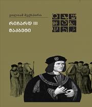 რიჩარდ III / მაკბეტი