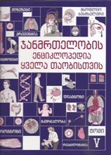 მედიცინა/ჯანმრთელობა - რობერტ ს. პორტერი; ჯასტინ ლ. კაპლანი; ბარბარა პ. ჰომიერი - ჯანმრთელობის ენციკლოპედია ყველა თაობისთვის #5