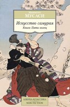 ИСКУССТВО САМУРАЯ. КНИГА ПЯТИ КОЛЕЦ