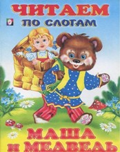 ზღაპრები -  - Маша и Медведь