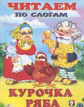 Курочка Ряба