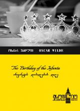 ინფანტას დაბადების დღე #11 - ოსკარ უაილდი / The birthday of the Infanta #11