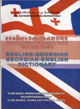 ინგლისურ-ქართული, ქართულ-ინგლისური ლექსიკონი