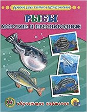 Рыбы морские и пресноводные .16 обучающих карточек