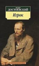 უცხოური ლიტერატურა - Достоевский Федор; დოსტოევსკი ფიოდორ; Dostoyevsky Fyodor  - Игрок