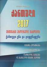 ქართული 2017 - ერთიანი ეროვნული გამოცდა, ქართული ენა და ლიტერატურა 