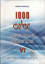 1000 ტესტი ქართულ ენასა და ლიტერატურაში - VI კლასი