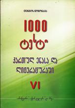 1000 ტესტი ქართულ ენასა და ლიტერატურაში - VI კლასი 