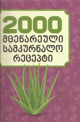 2000 მცენარეული სამკურნალო რეცეპტი 