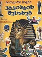 საოცარი წიგნი ეგვიპტის შესახებ