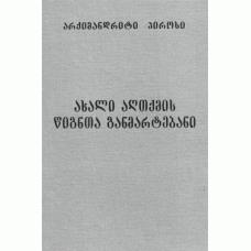 ახალი აღთქმის წიგნთა განმარტებანი