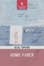 Homo Faber  (ჰომო ფაბერი)