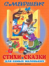 Стихи и сказки для самых маленьких