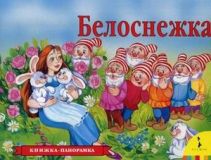 Белоснежка 