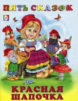 Красная шапочка