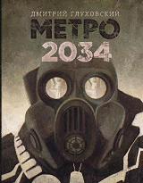 უცხოური ლიტერატურა - Глуховский Дмитрий  - МЕТРО 2034